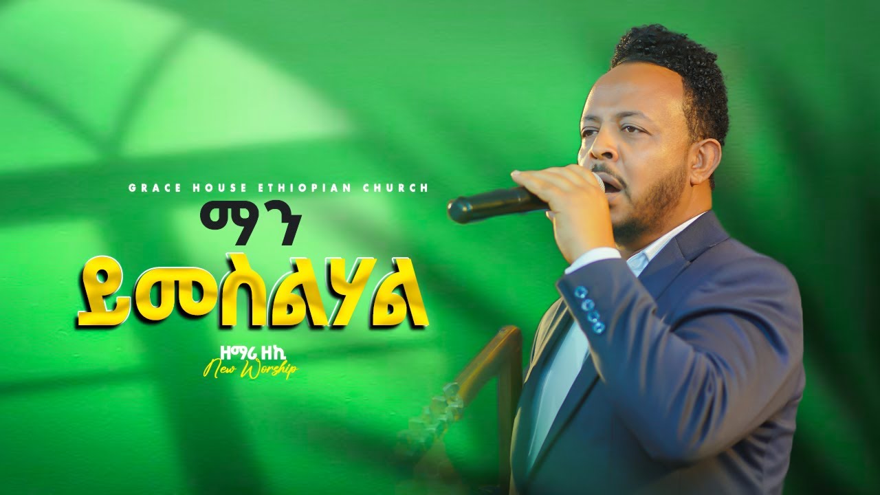 ማን ይመስልሃል || ዘማሪ ዘካሪያስ || Singer Zekariyas || Live worship | Grace House Ethiopian Church