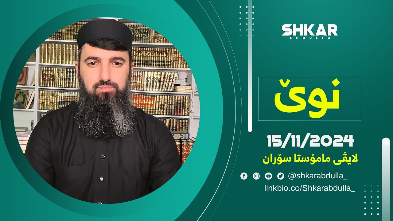 لایڤی مامۆستا سۆران 15/11/2024