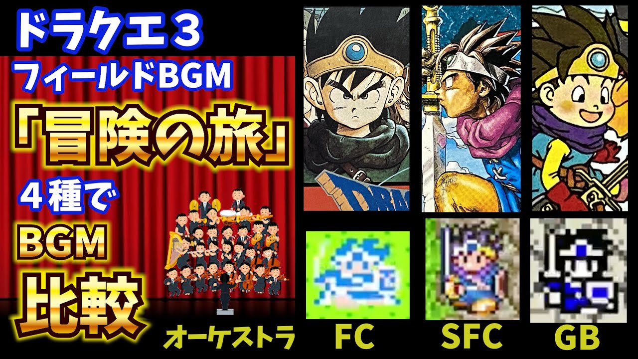 【ドラクエⅢ】これがDQ3のBGMだ！「冒険の旅」４種のバージョンで聴き比べ！ドラクエ3の名曲を聞く！