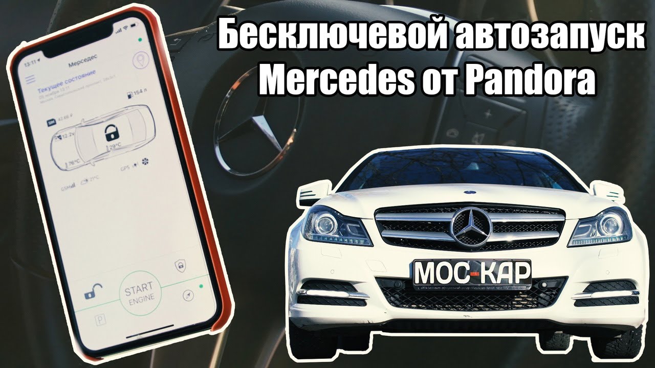 Бесключевой автозапуск Mercedes-benz от Pandora в ТЕХЦЕНТРЕ МОС-КАР