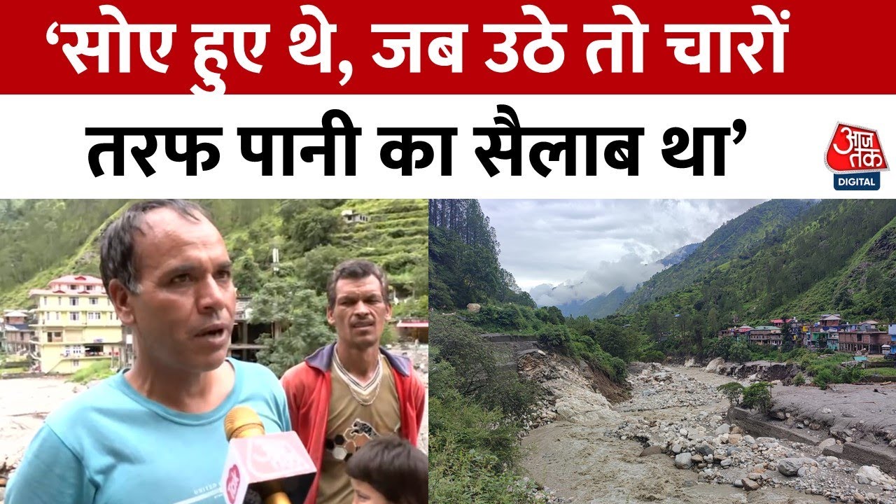 Himachal Cloud Burst: हिमाचल में सैलाब का सितम, बह गई सड़कें, जान-माल का नुकसान, परेशान हुए लोग
