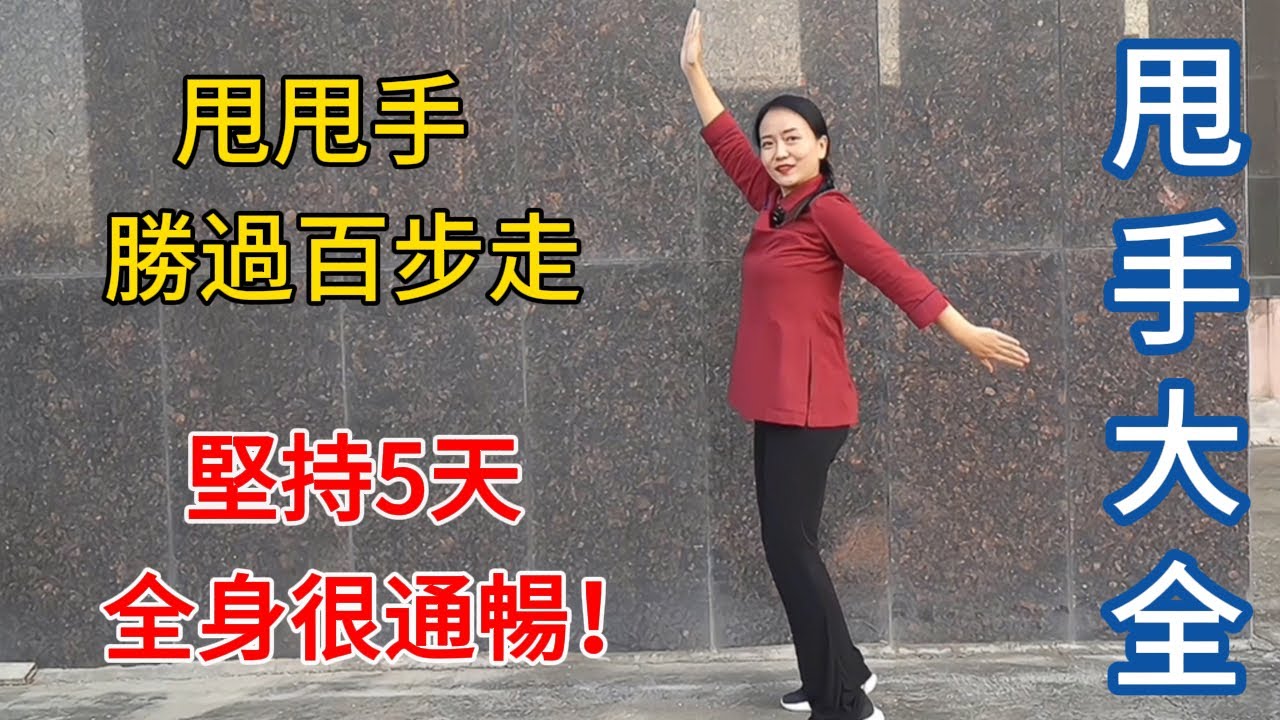 甩甩手勝過百步走！每天500下，我只練了5天，全身經絡都通了！【健康管理師李晓】