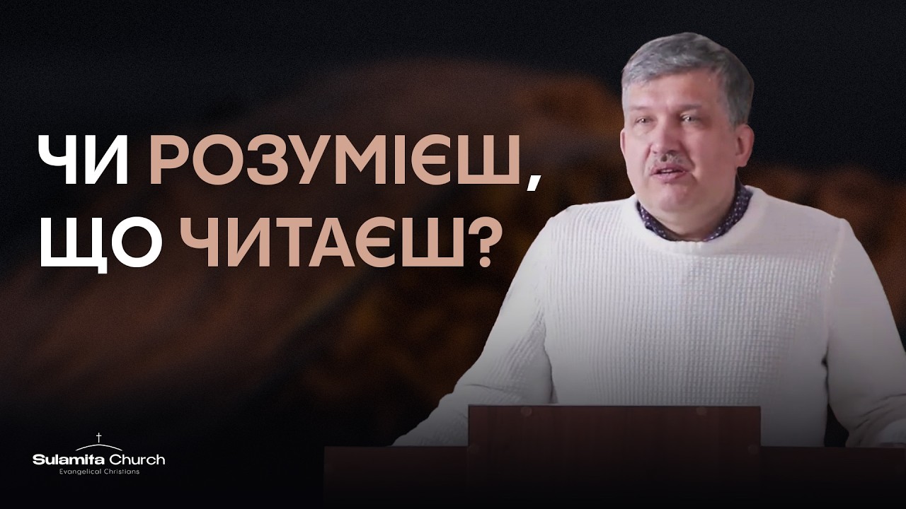Чи Розумієш, що Читаєш? | Олег Міняйло | Sulamita Church