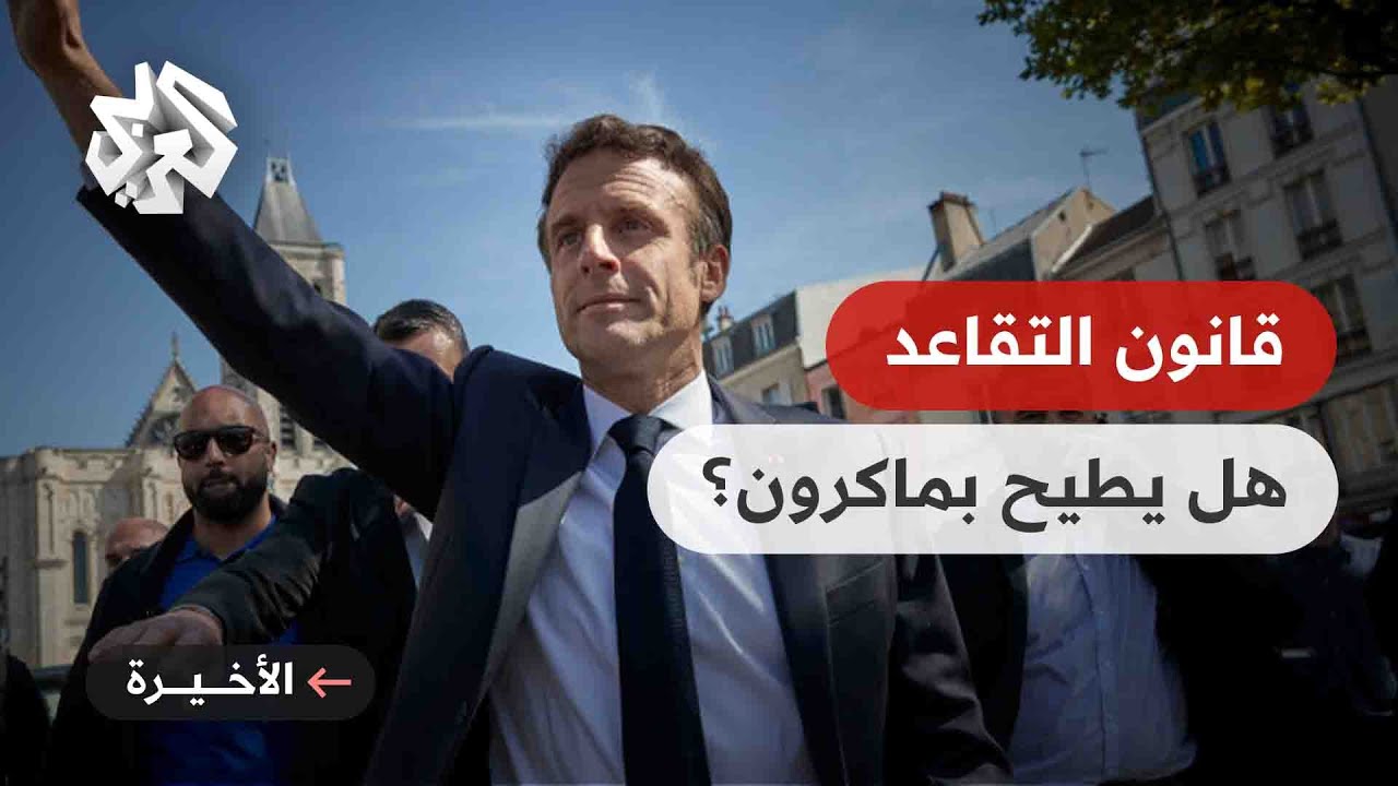 فرنسا.. ماذا نعرف عن قانون التقاعد الذي أشعل الاحتجاجات ضد ماكرون؟