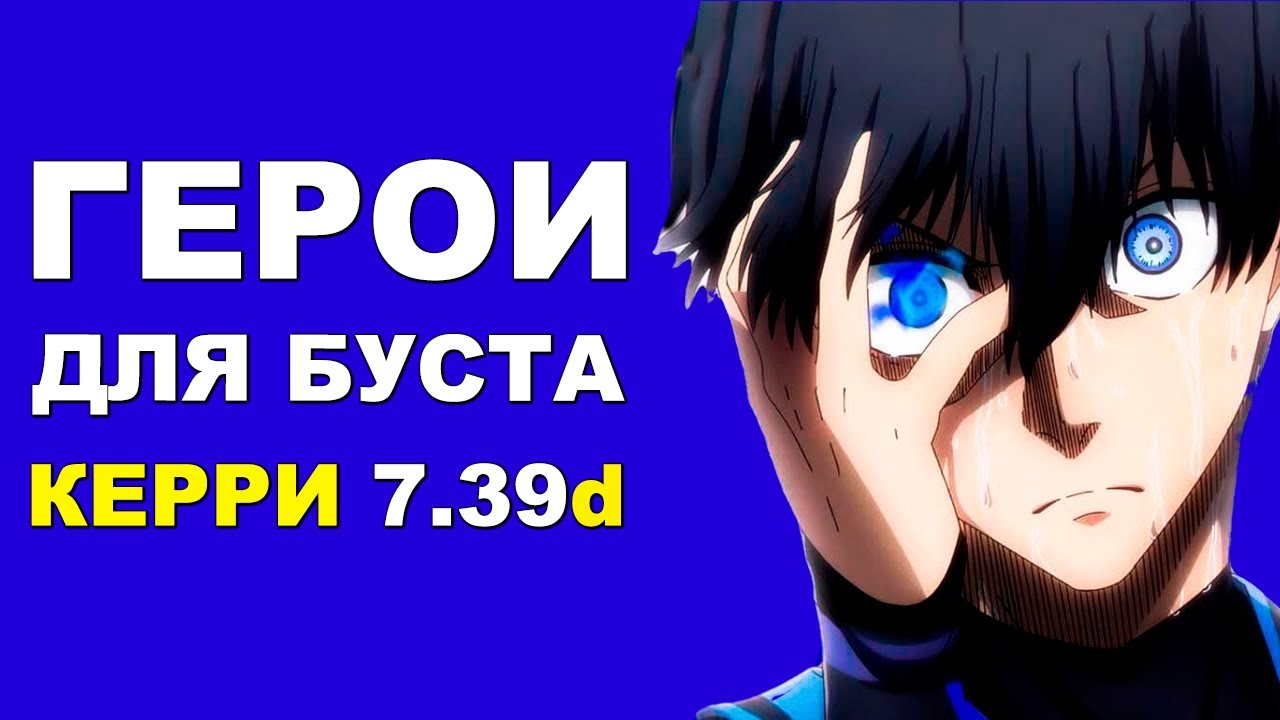 ЛУЧШИЕ ГЕРОИ для БУСТА ММР на КЕРРИ 7.39d! Дота 2 гайд.