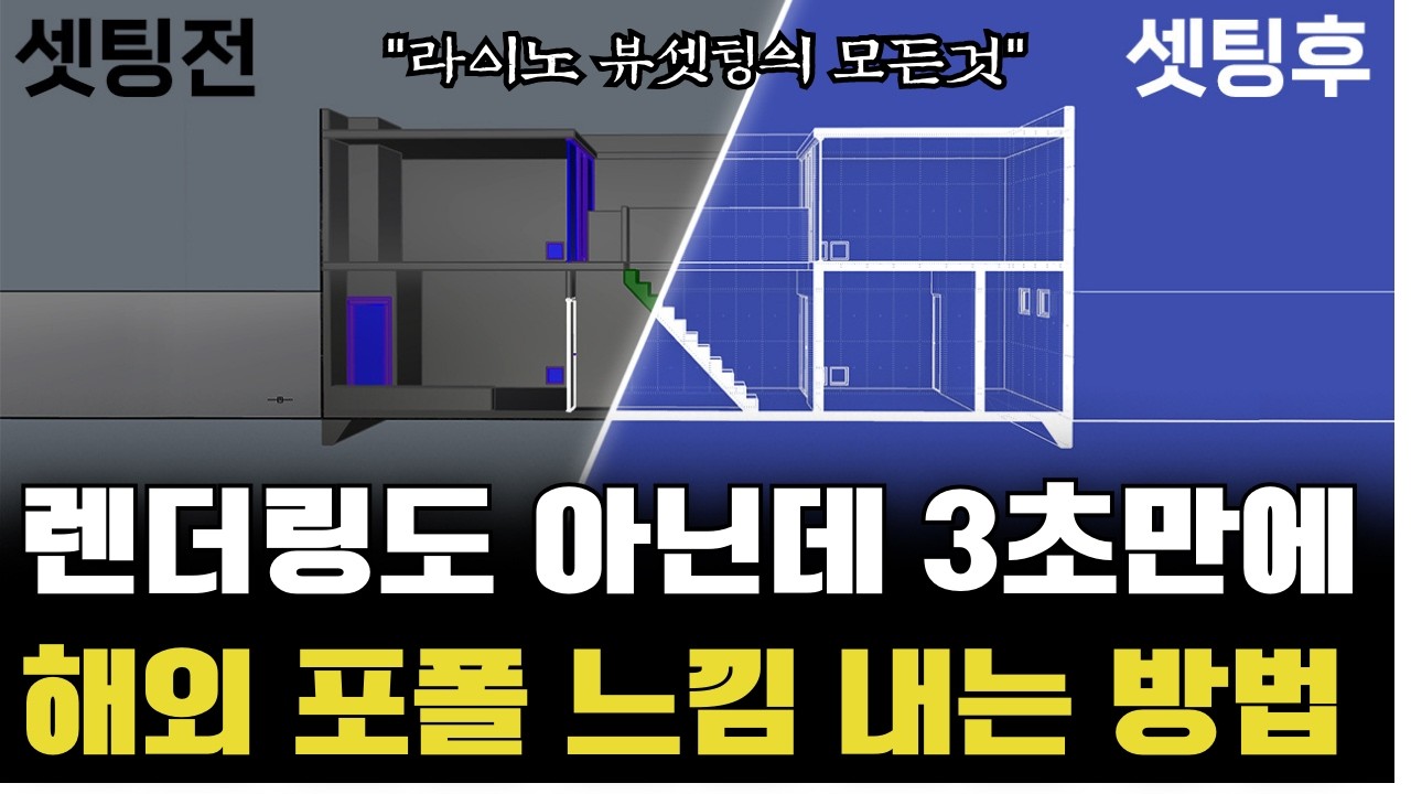 건축학과 100명 중 99명이 모르는 라이노 뷰셋팅