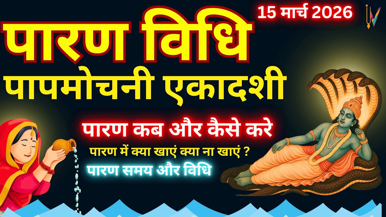 पापमोचनी एकादशी व्रत का पारण कब और कैसे करें? | Vrat paran Vidhi Date Time #Papmochani2026