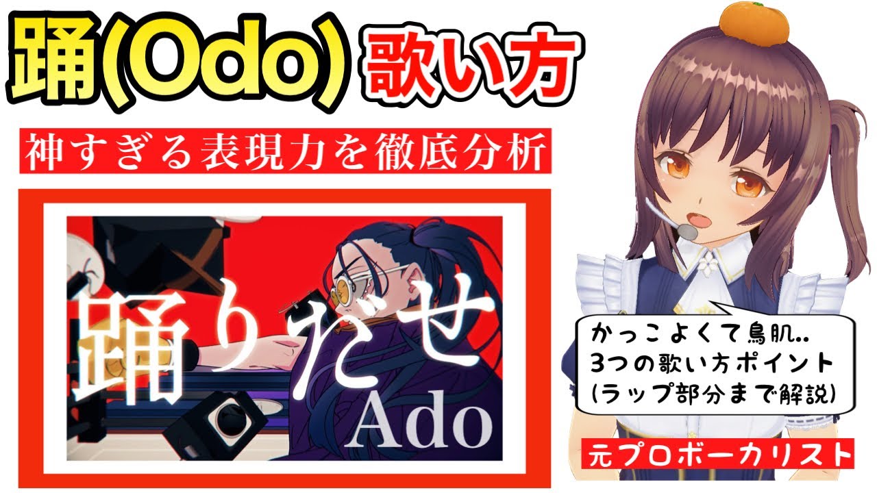 【歌い方】踊(odo)-Ado 圧倒的歌唱力を分析した結果..【歌が上手くなる方法】