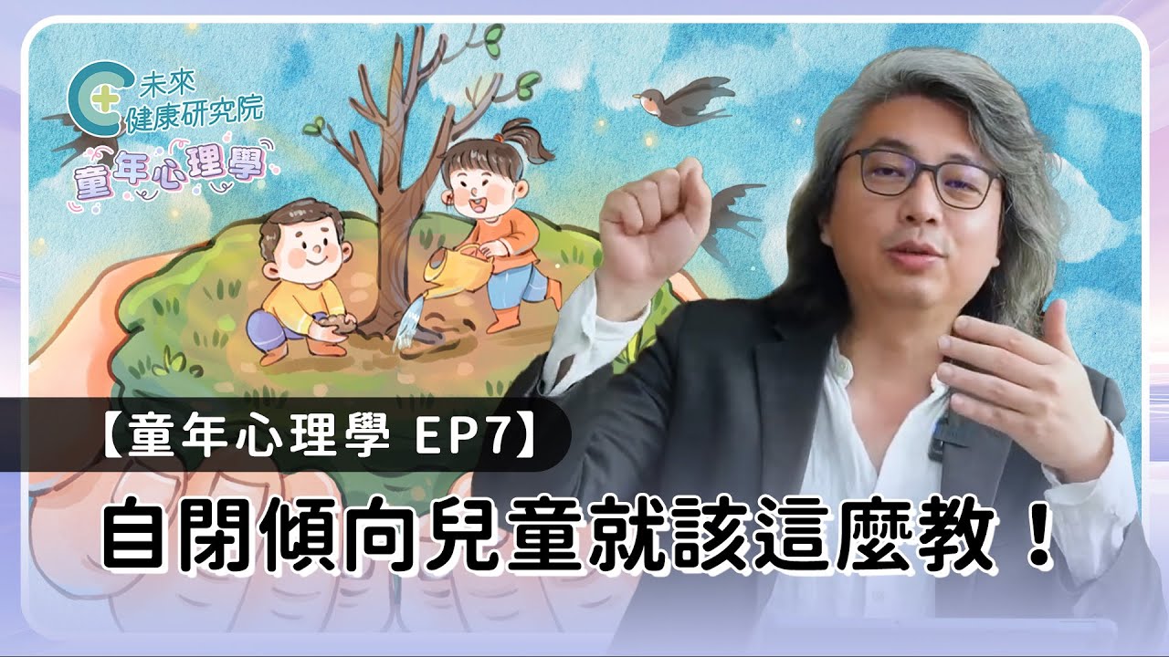 童年 EP07：自閉傾向怎麼教？方醫師教你 3 招有效改善一生【童年心理學 EP07】