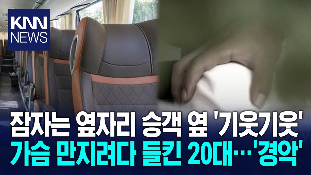 옆자리 승객 가슴 만지려 '기웃기웃' 범행 부인했지만 CCTV 다 찍혔다 / KNN