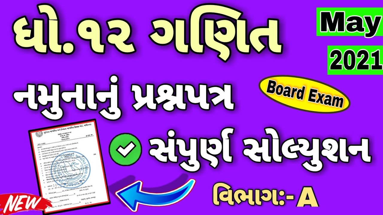 Std 12 Maths Model Paper Solution May-2021 (Part-A) Mcqs(Science) Blueprint For board exam May-2021