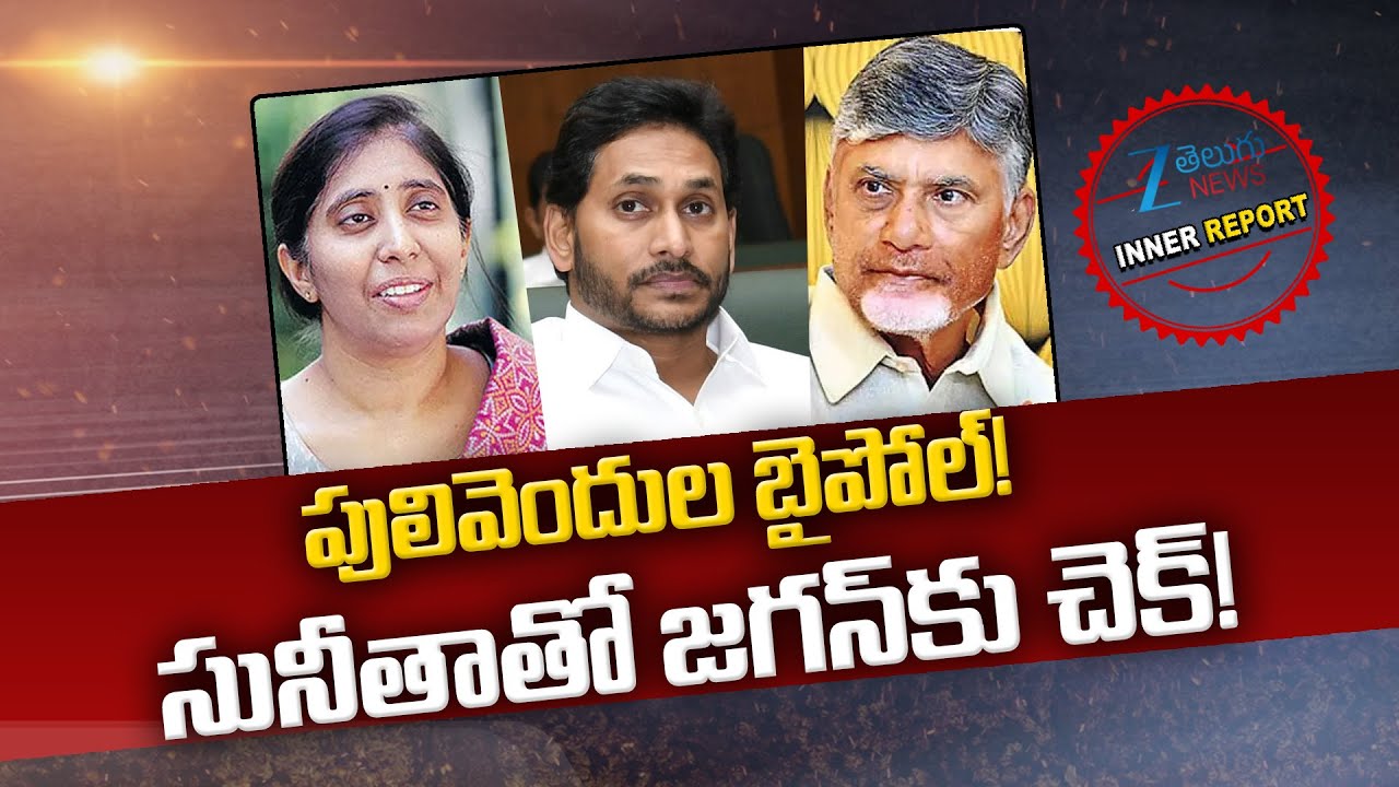Pulivendula By-elections | YS Jagan Vs Sunitha reddy | CM Chandra babu | Inner Report | ZEE News