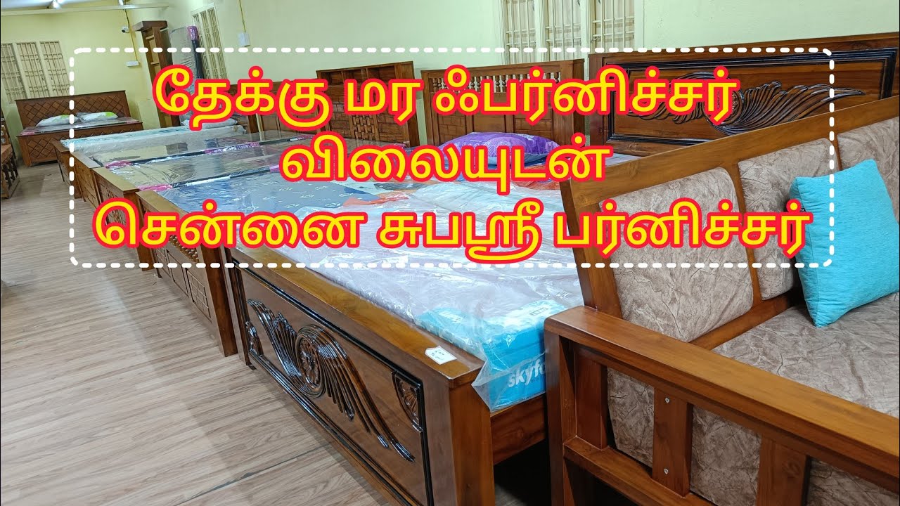தேக்கு மரம் ஃபர்னிச்சர் விலையுடன் சென்னை சுபஸ்ரீ பர்னிச்சர்
