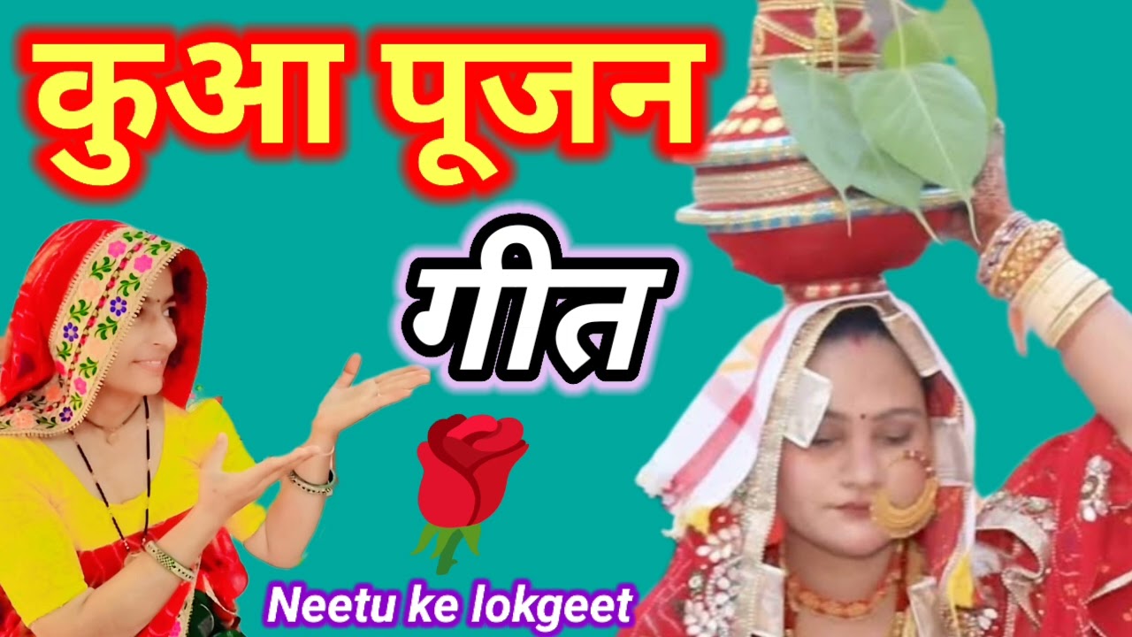 कुआंपूजन गीत🌹कुण खुदाया कुवा बावड़ी कुण दिवाई गजनींव जच्चा जलवा पूज ल्योजी।जच्चा गीत