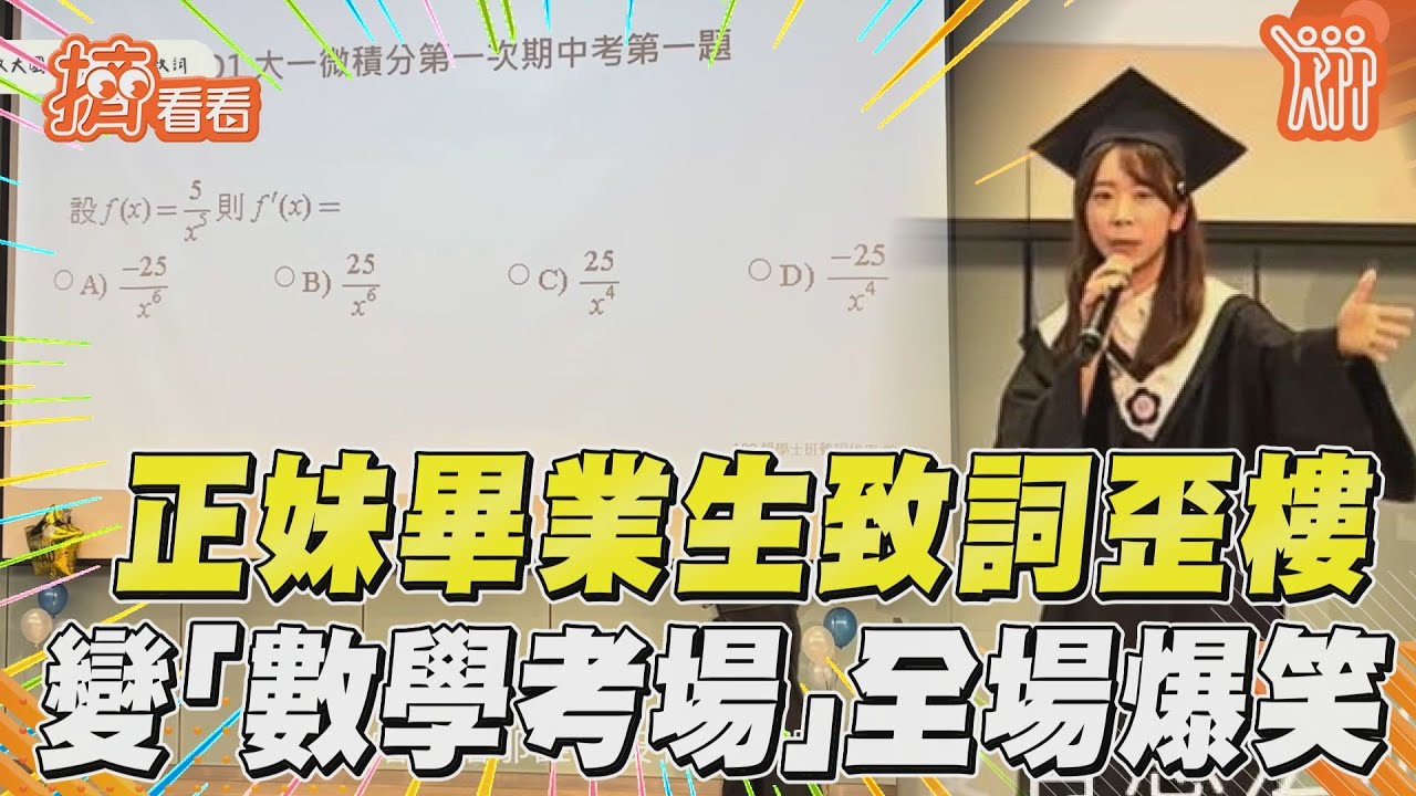政大畢業生致詞大歪樓!　突變「數學考場」全體爆笑｜TVBS新聞｜擠看看@TVBSNEWS01