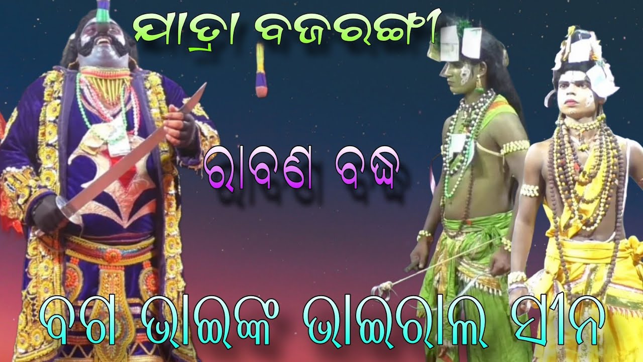 ବଗ ଭାଇଙ୍କ ଭାଇରାଲ ସୀନ।। Rabana badha।। Jatra Bajarangi।।