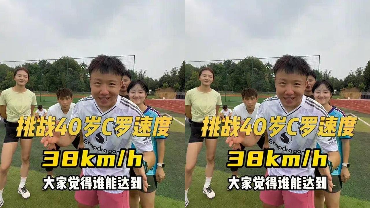 看看20几岁的人能不能跑过40岁的C罗 大家还想看我们挑战什么
欢迎踊跃发言！
@峻宁峻宁 #footybeast