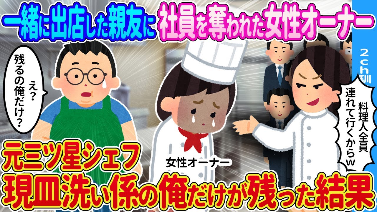 【2ch馴れ初め】一緒に店をオープンした親友に裏切られた女性→元三つ星シェフ、現皿洗い係の俺だけが残った結果…【ゆっくり】