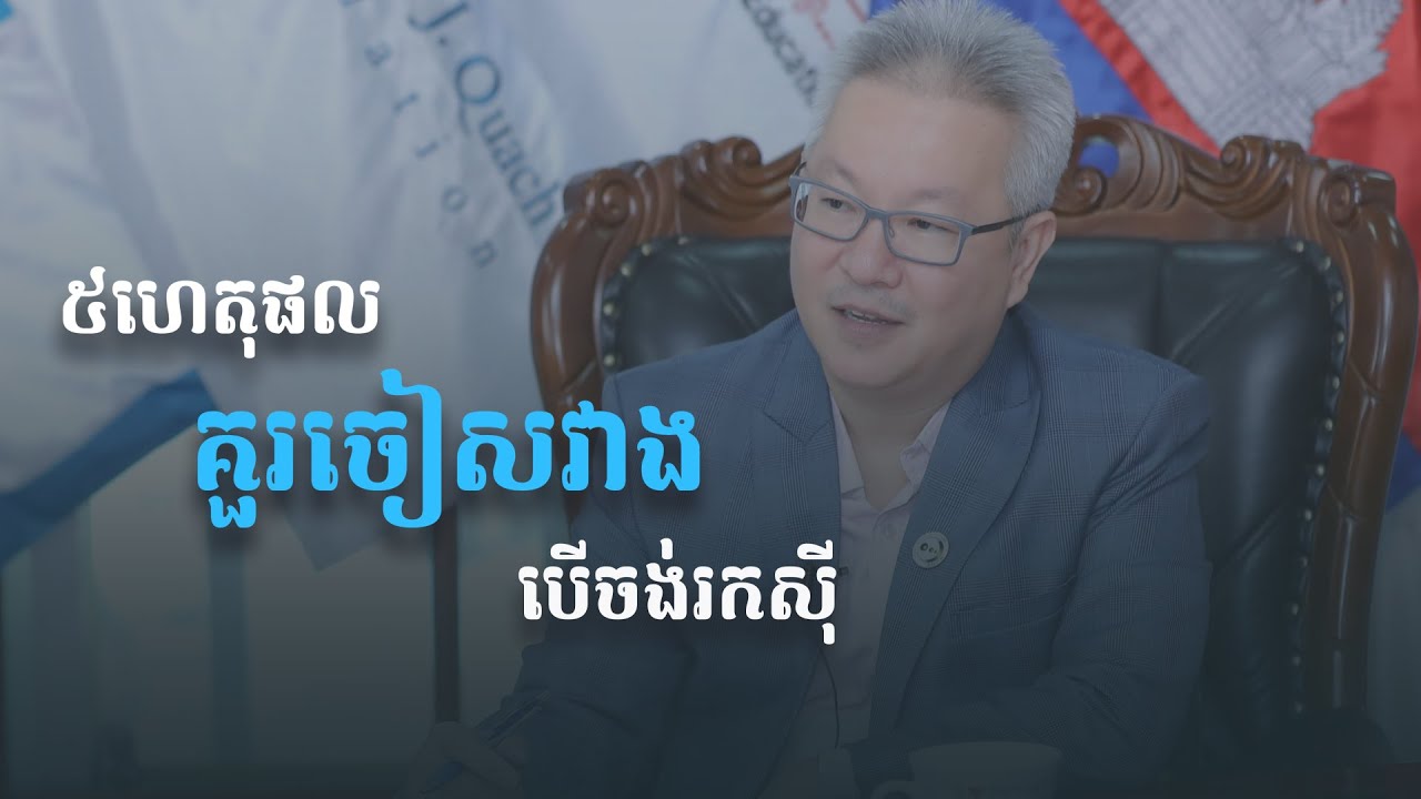 ហេតុផល៥យ៉ាងគួរចៀសវាង បើចង់រកស៊ី  | ចក្ខុវិស័យ គួច ម៉េងលី