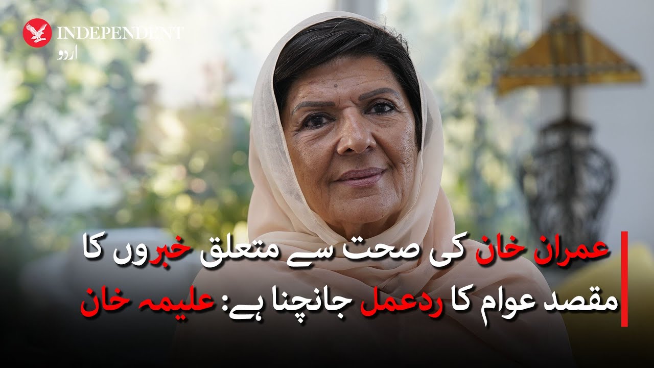 Imran Khan’s health reports aim to test public reaction: Aleema