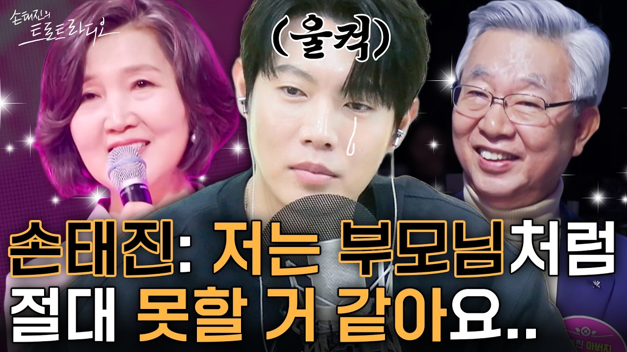 부모님처럼은 절대 못할 거 같다는 손태진😮부모님은 나를 어떻게 키우셨을까⁉️새삼 느끼는 부모님의 대단함💕| 손태진의 트로트 라디오EP. 369-1 | MBC260319