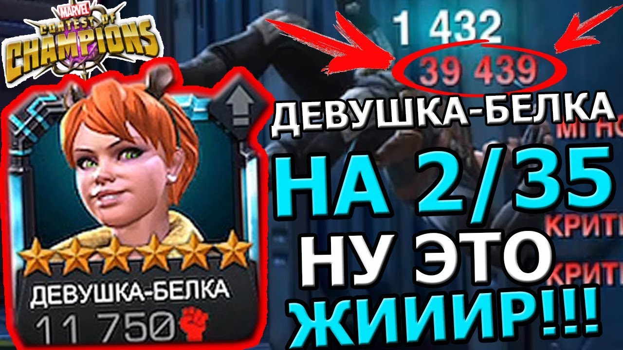 ДЕВУШКА-БЕЛКА 6* НА 2/35 | ОЧЕНЬ ХОРОШИЙ ДАМАГ | Marvel : Битва Чемпионов