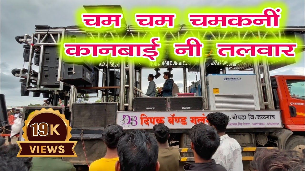 Cham Cham Chamkani Talwar Song By Dipak Band Galangi (Official Ahirani Kanbai Song) #kanbaisong
