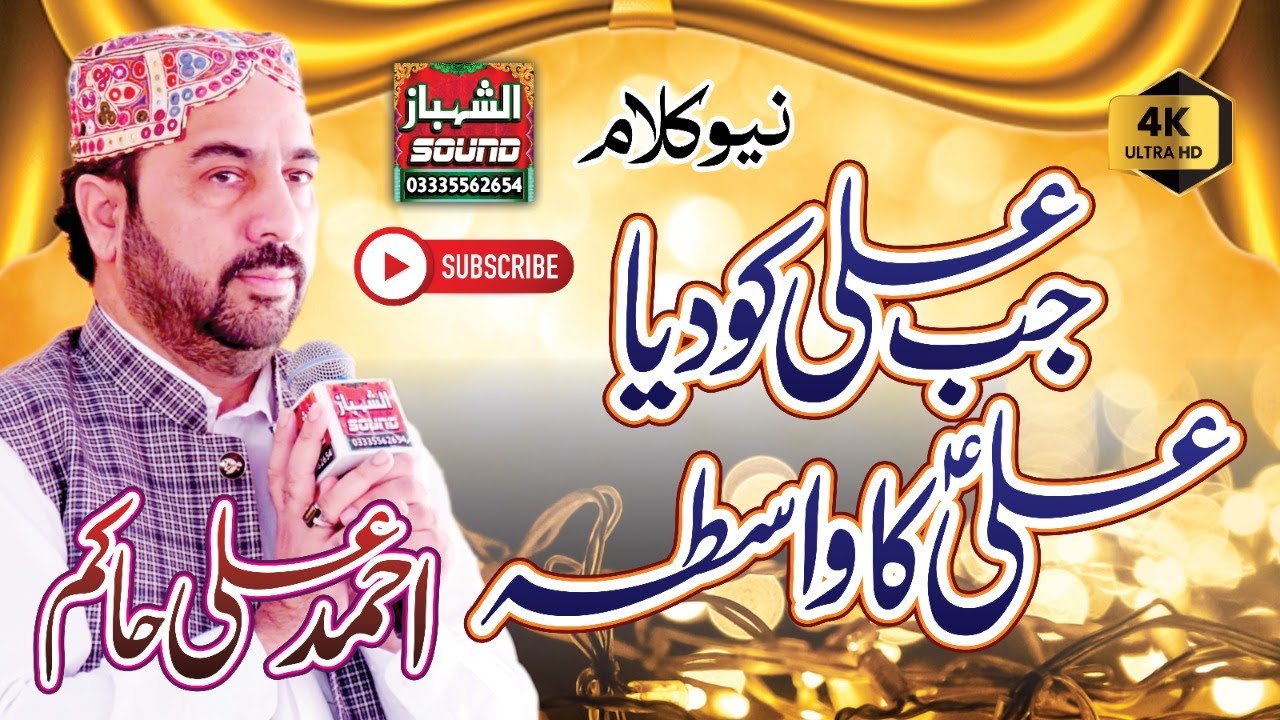 New Manqabat Mola Ali 2023 || Jb Ali Ko Diya Ali Ka Wasta || Ahmad Ali Hakim || Al Shahbaz Sound