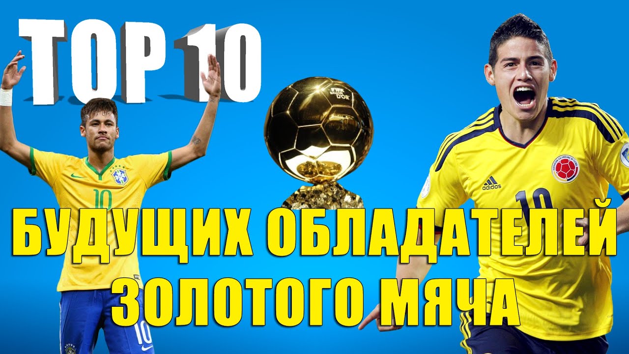 ТОП 10 будущих обладателей 