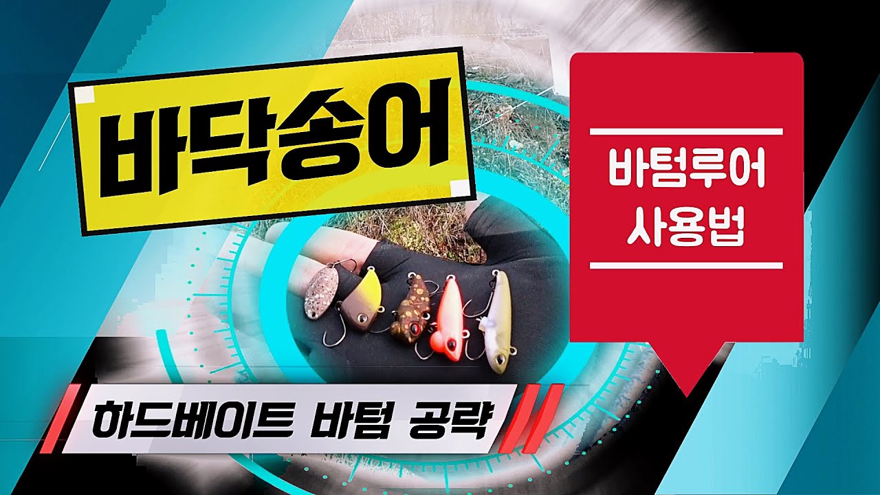 바닥권 송어낚시 하드베이트를 활용한 바텀 공략!! - Trout Area Fishing