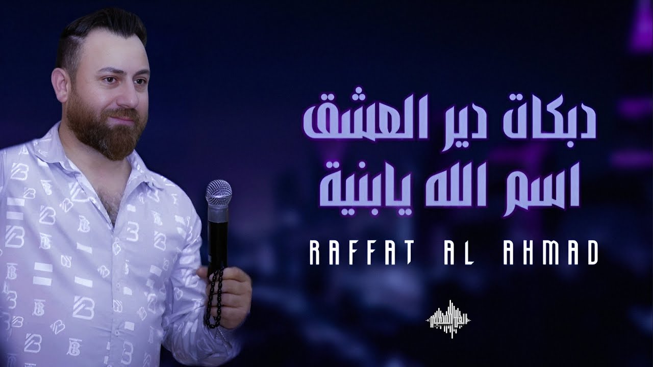 رأفت الأحمد - دبكات دير العشق - اسم الله يابنية - 2025