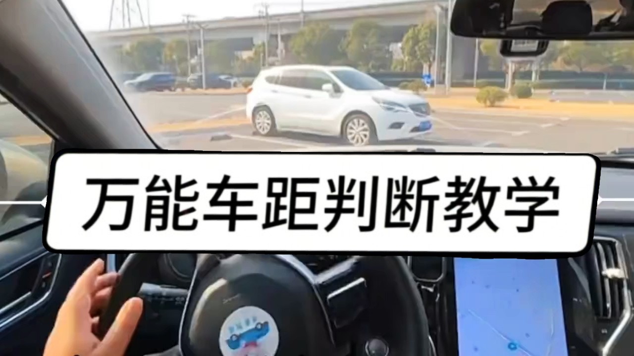 万能车距判断只教学一遍，看完就下架～新手上路不要慌 首象驾道来帮忙【新手练车 首象驾道】# 车距判断