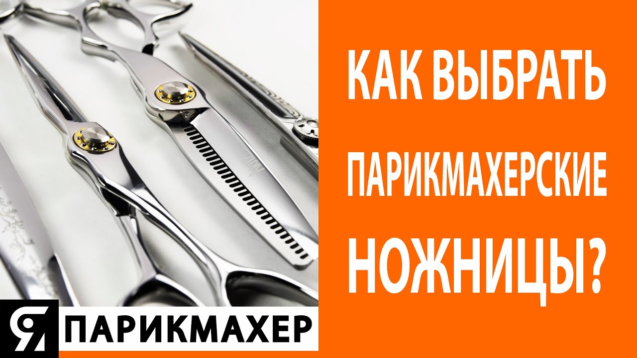 Как выбрать и купить парикмахерские ножницы?