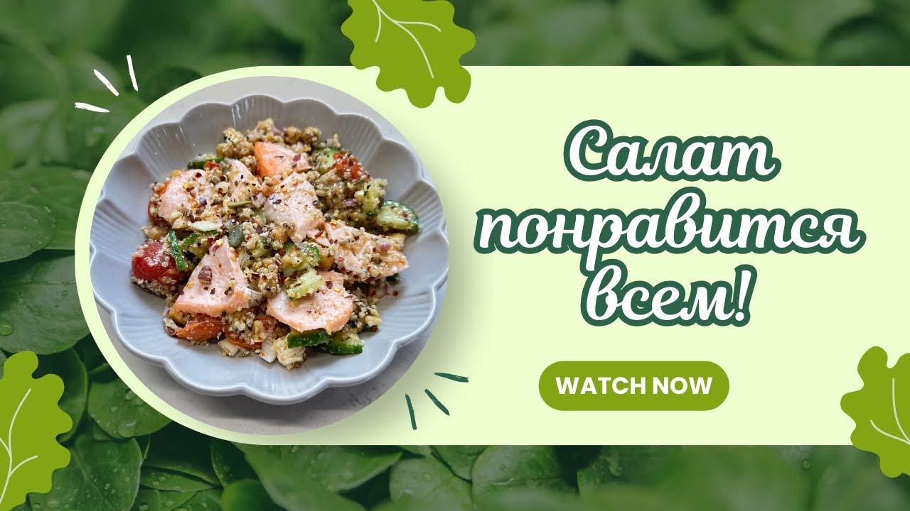 ПРОТЕИНОВЫЙ САЛАТ С КИНОА, который любят ВСЕ! 🌺 PROTEIN SALAD with QUINOA AND CHICKPEAS 🌺@Amond 