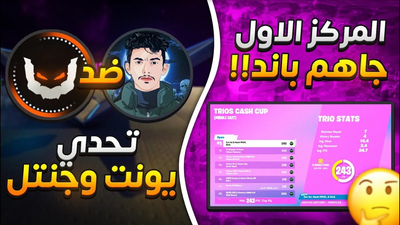 جنتل ضد يونيت | جاهم باند وخسروا المركز الأول ؟