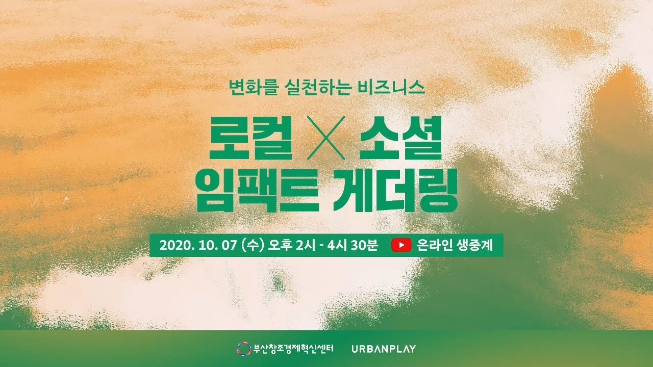 로컬X소셜 임팩트 게더링 온라인 네트워크 컨퍼런스