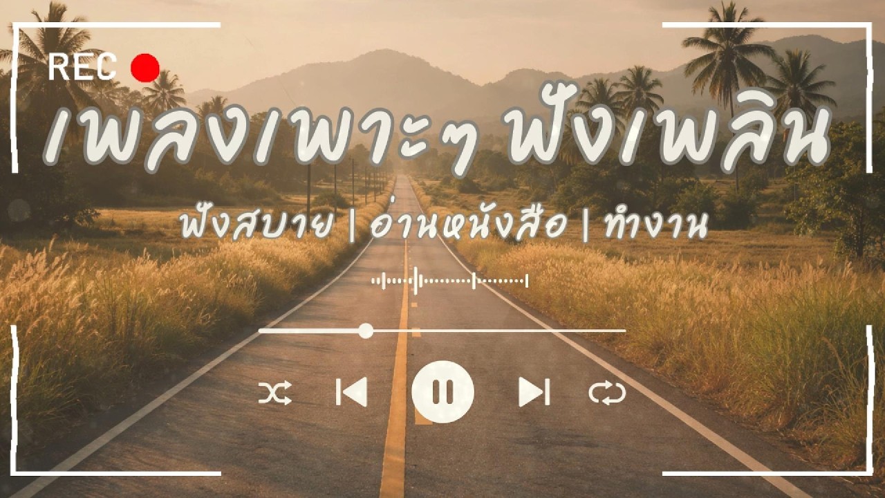 รวมเพลงไทยขับรถ | ฟังเพลิน ไม่ง่วง