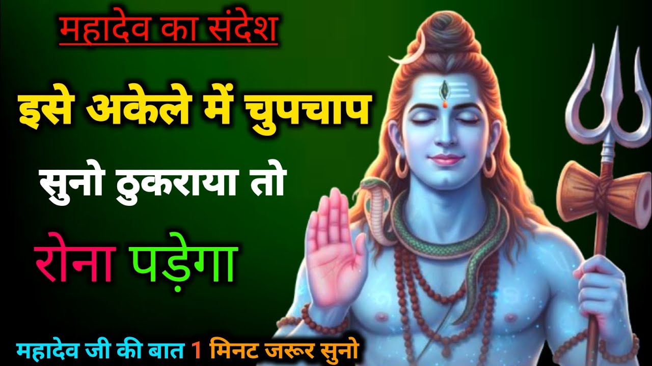 इसे अकेले में चुपचाप सुनो/ठुकराया तो रोना पड़ेगा🔱💯🔥#Mahadev ka Sandesh#today Mahadev message