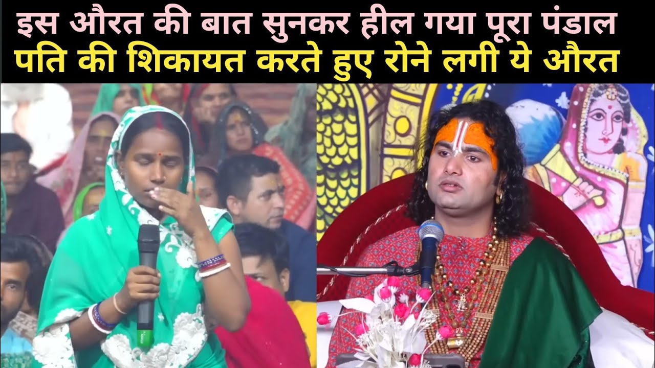 अपनी पति की शिकायत करते हुए गुरुजी की सामने रोने लगी|Aniruddha Acharya Maharaj ji