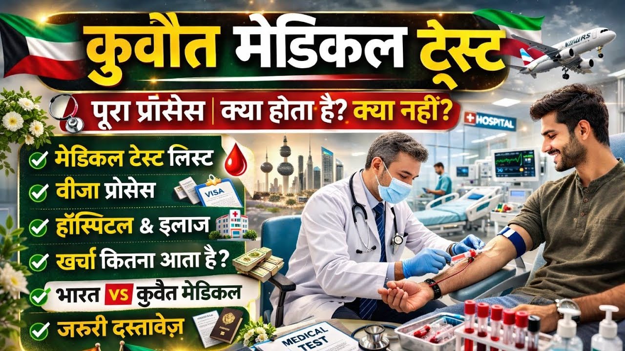 कुवैत मेडिकल टेस्ट पूरा प्रोसेस 2026 | क्या होता है? क्या नहीं? India vs Kuwait Medical Guide