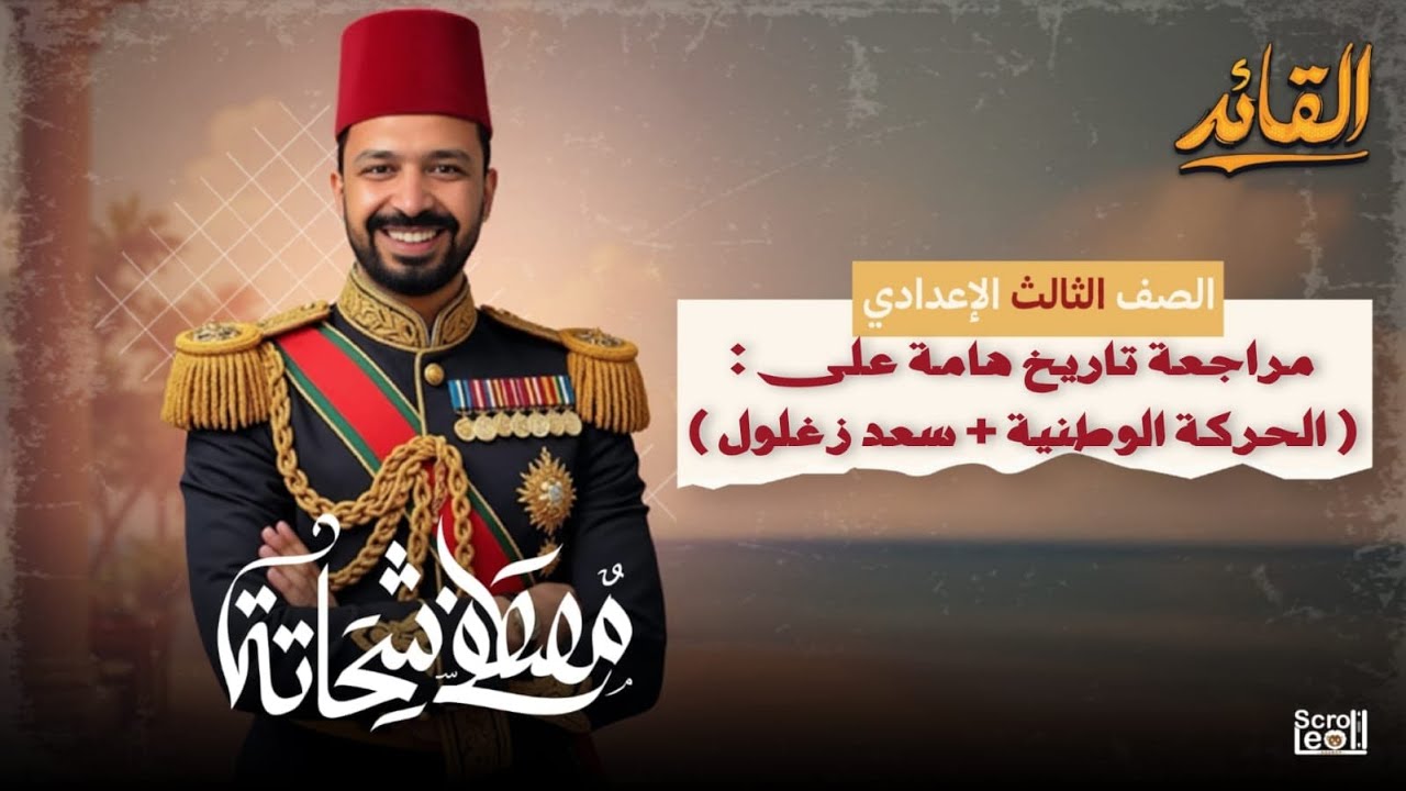 الصف الثالث الإعدادي | أقوى مراجعة تاريخ ( الحركة الوطنية + سعد زغلول ) | ترم أول 2025 – 2026