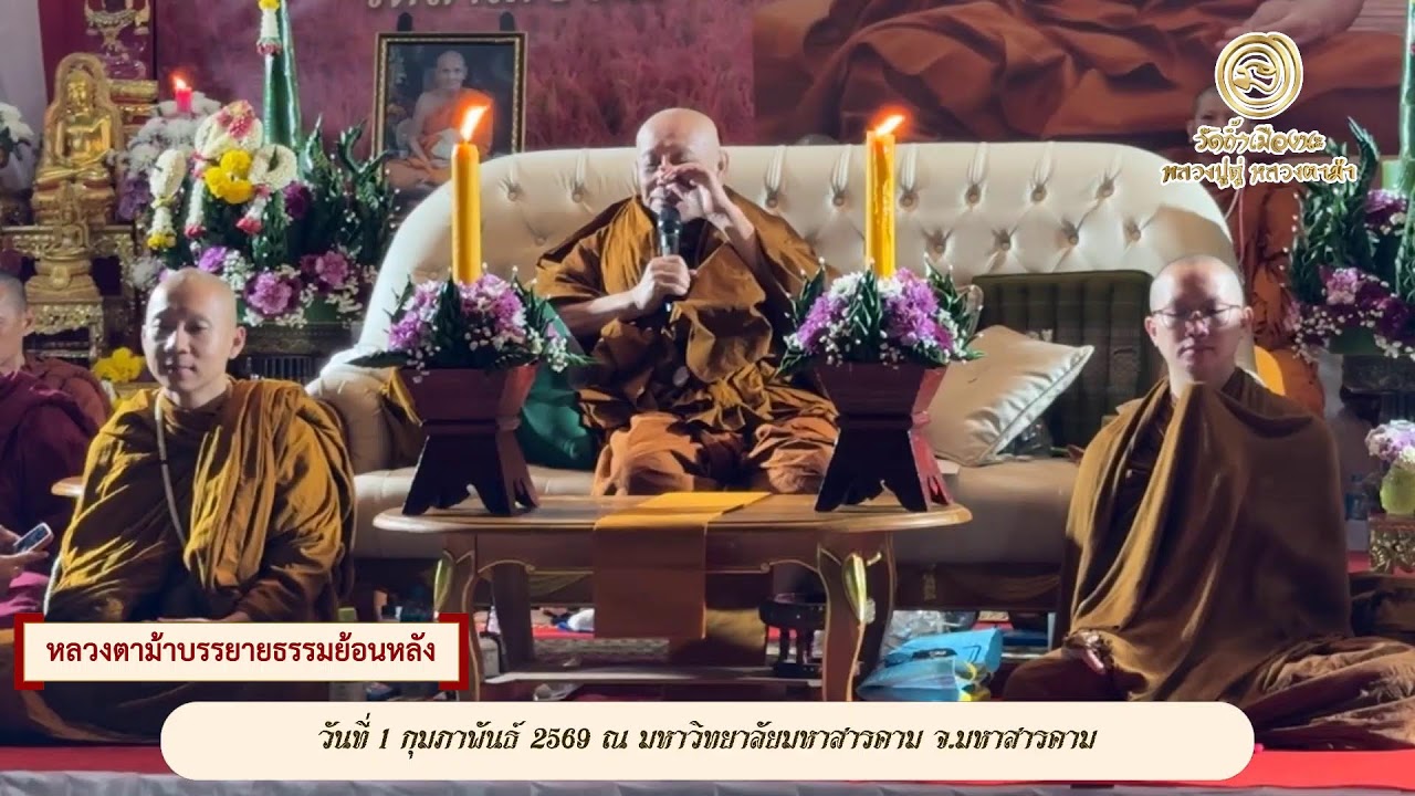 หลวงตาม้าบรรยายธรรมย้อนหลัง วันที่ 1 กุมภาพันธ์ 2569 ณ ม.มหาสารคาม
