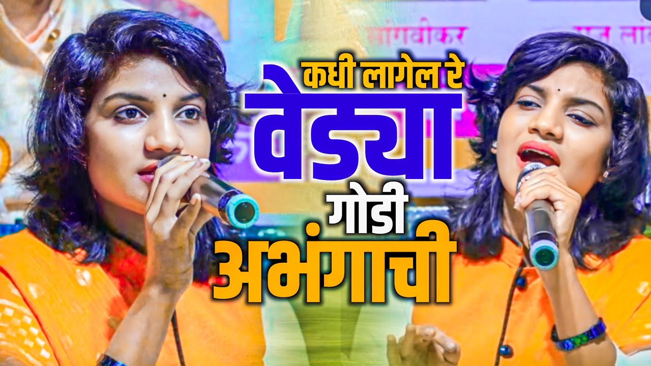 कधी लागेल रे वेड्या तुला गोडी अभंगाची|govind garden आषाढी एकादशी निमित्त खास संगीत मेजवानी