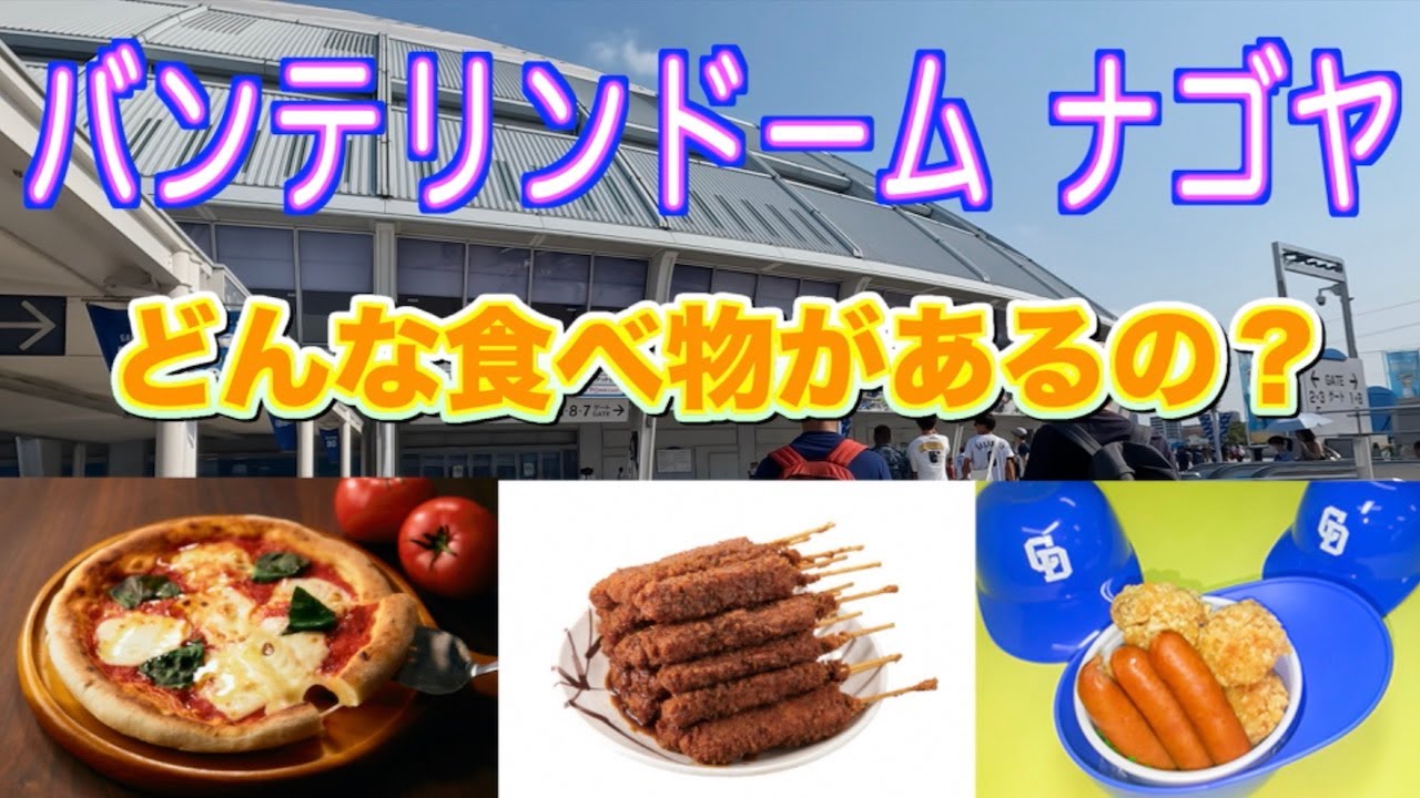 バンテリンドーム ナゴヤ⚾️ 野球観戦行くけど食べ物は何があるのか探索しました‼️