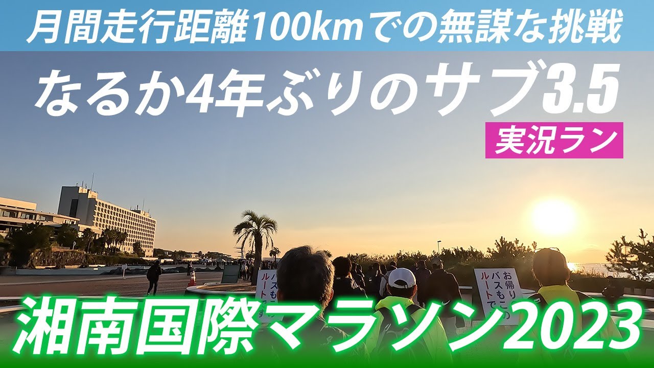 【なるか4年ぶりサブ3.5】湘南国際マラソン2023実況ラン