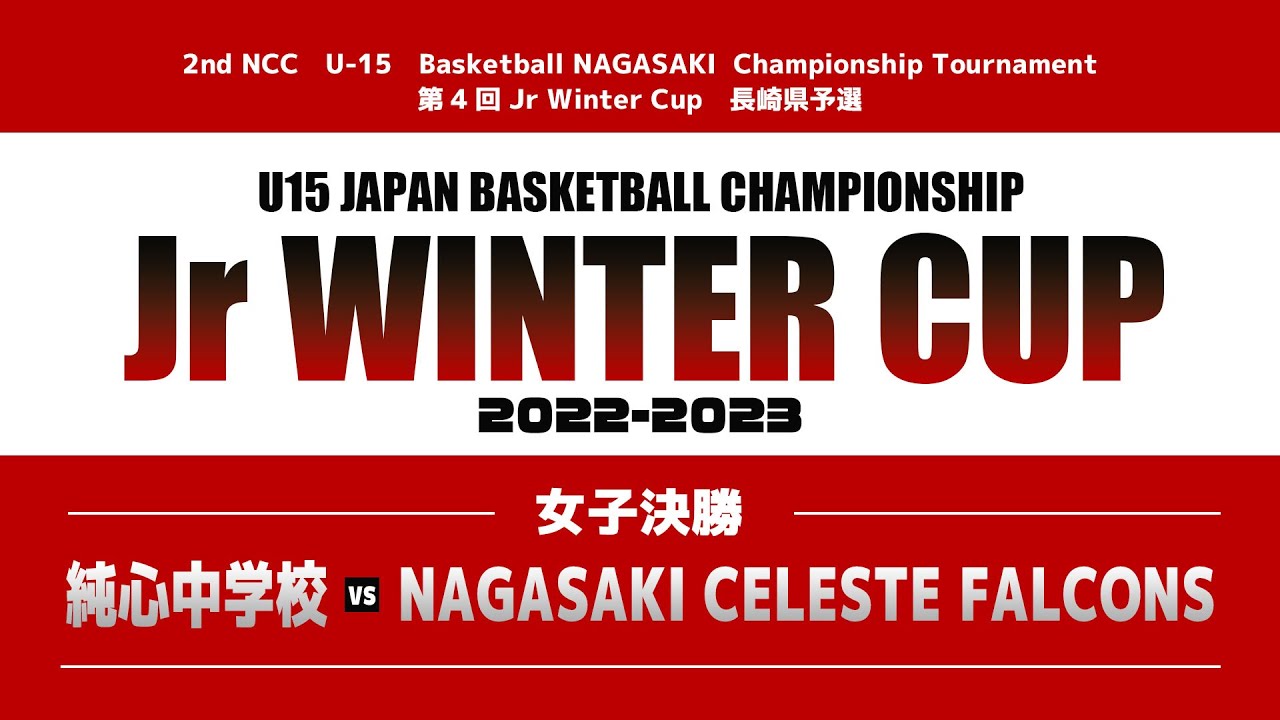 【女子決勝】2nd NCC U-15 Basketball NAGASAKI Championship Tournament　第4回Ｊrウインターカップ長崎県予選【純心中vsN･C･F】