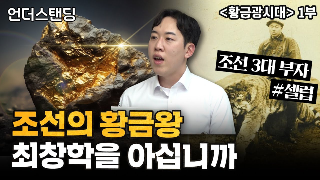 (1부) 조선의 황금왕 최창학을 아십니까 | 북언더스탠딩 | 황금광시대 | 남궁민 북칼럼니스트