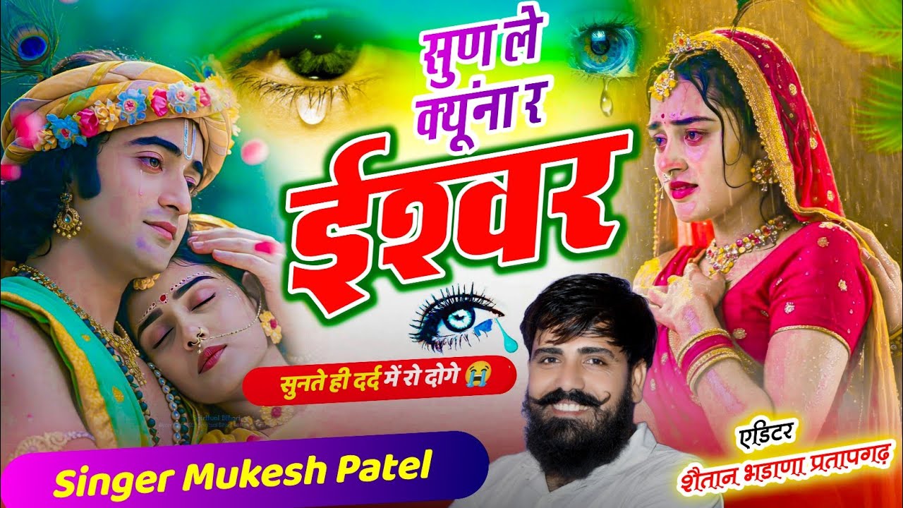 सुनते ही आंसू नही रोक पाओगे 😭🥲|| सुण ले क्यूंना र ईश्वर || सिंगर मुकेश पटेल 