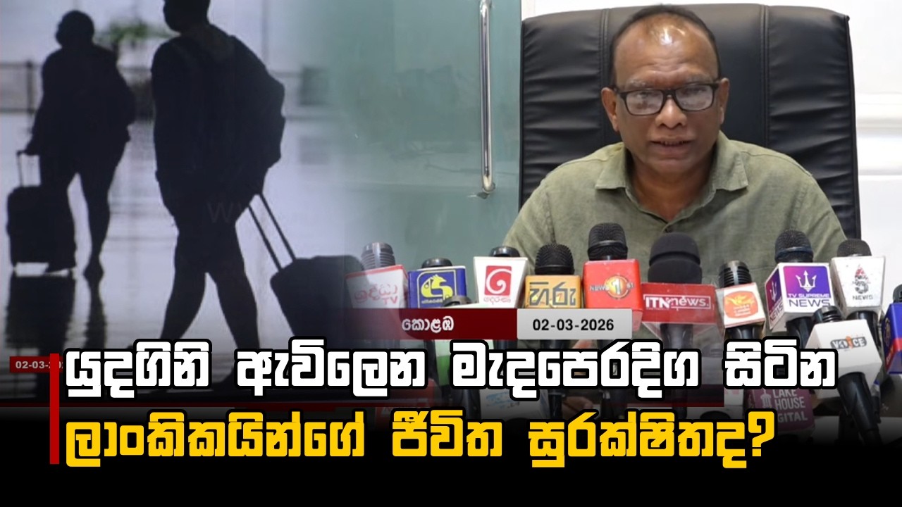 යුදගිනි ඇවිලෙන මැදපෙරදිග සිටින ලාංකිකයින්ගේ ජීවිත සුරක්ෂිතද?