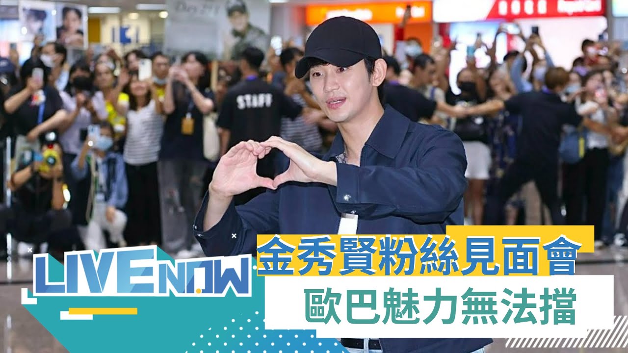 【#1800直播】歐巴來了! 金秀賢抵台寵粉簽名.愛心大放送 《EYES ON YOU》見面會有望再開金口｜20240706｜三立iNEWS